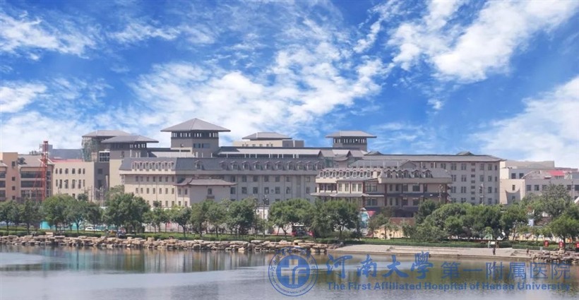河南大學第一附屬醫院